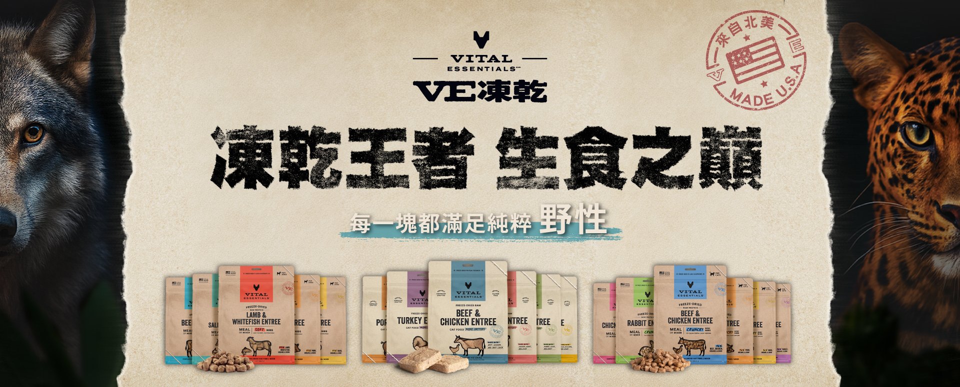 VE凍乾-王者凍乾·生食之巔!