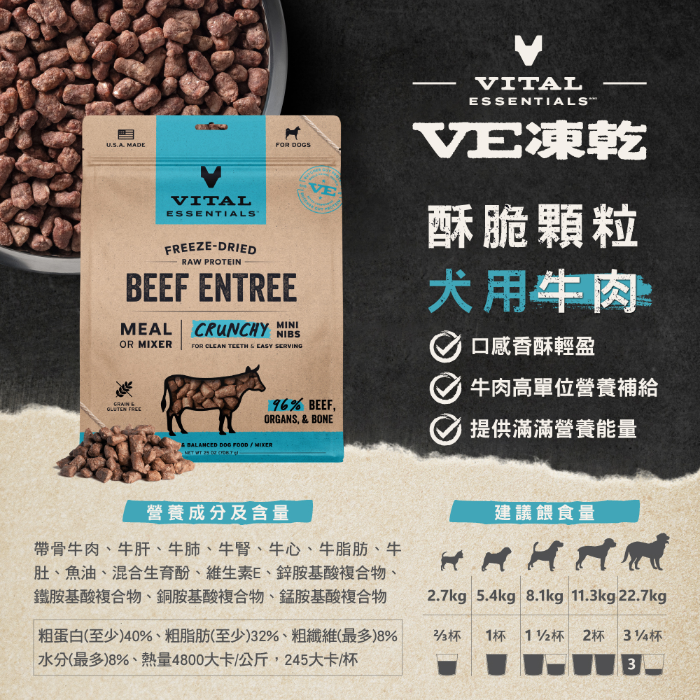 VE凍乾-犬用酥脆顆粒-牛肉