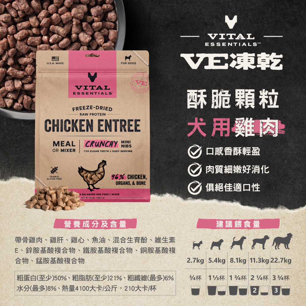 VE凍乾-犬用酥脆顆粒-雞肉