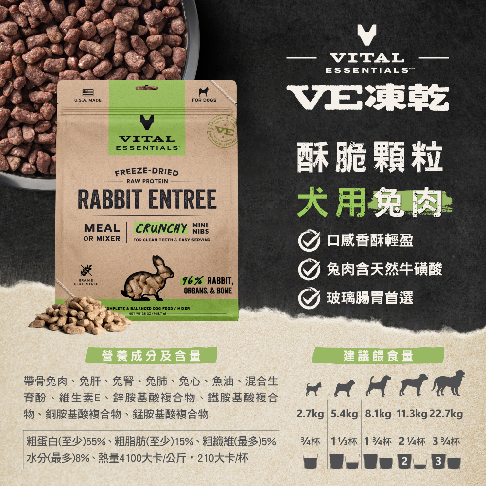 VE凍乾-犬用酥脆顆粒-兔肉