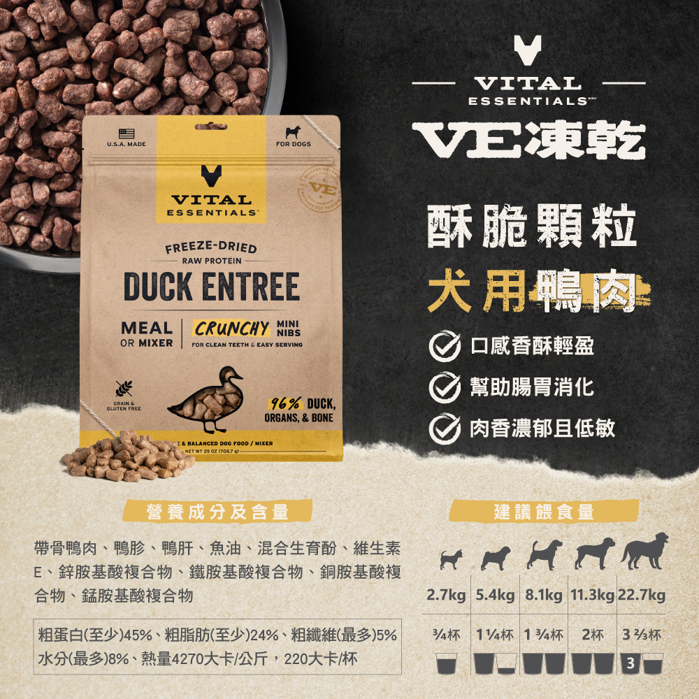 VE凍乾-犬用酥脆顆粒-鴨肉