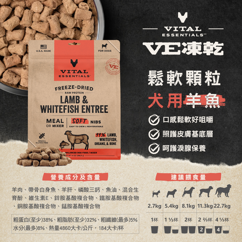 VE凍乾-犬用鬆軟顆粒-羊魚