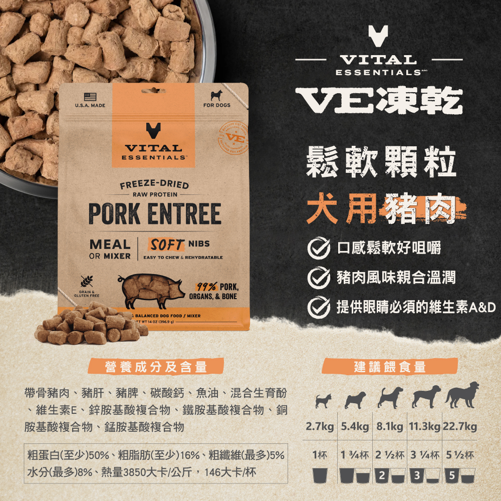 VE凍乾-犬用鬆軟顆粒-豬肉