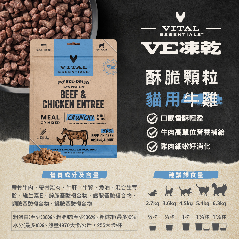 VE凍乾-貓用酥脆顆粒-牛雞