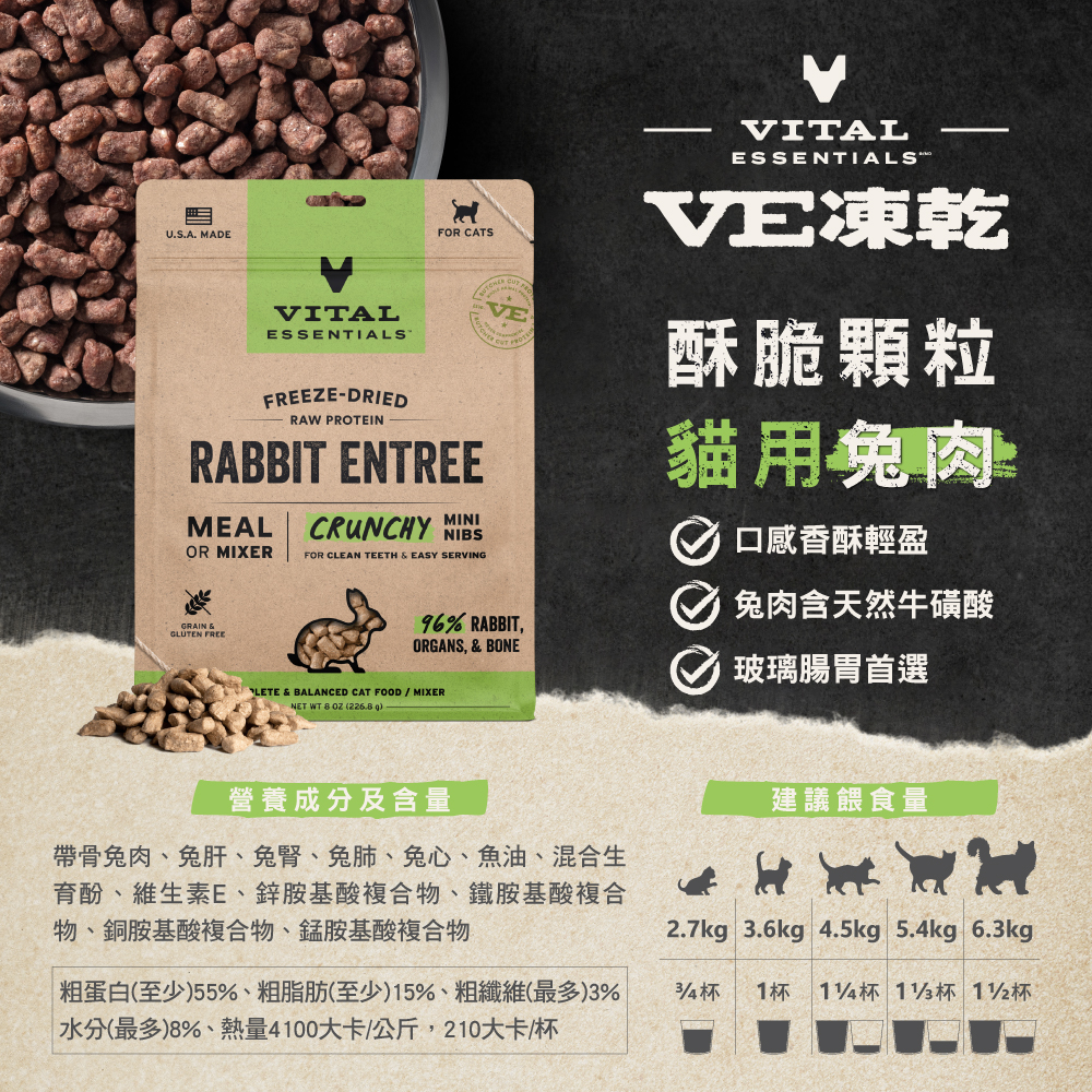 VE凍乾-貓用酥脆顆粒-兔肉