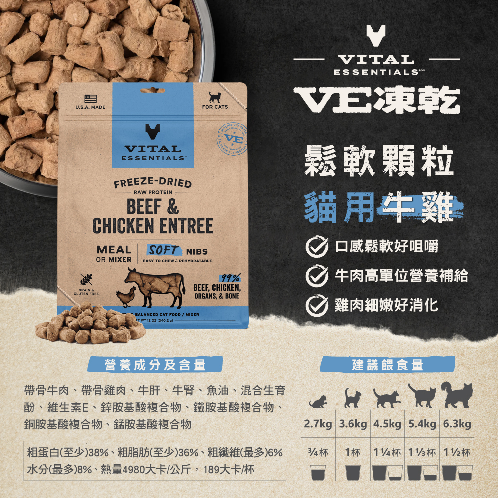 VE凍乾-貓用酥軟顆粒-牛雞