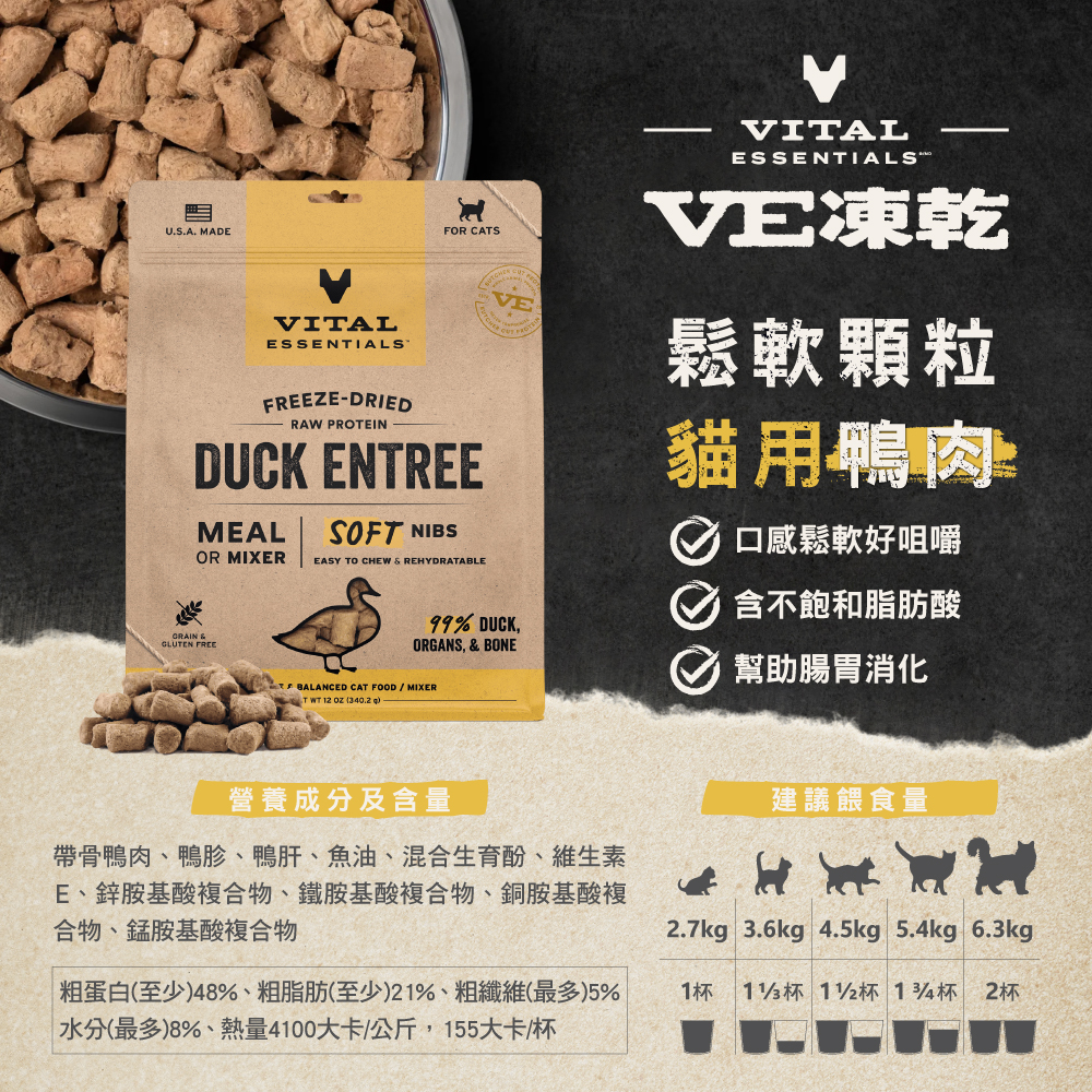 VE凍乾-貓用酥軟顆粒-鴨肉