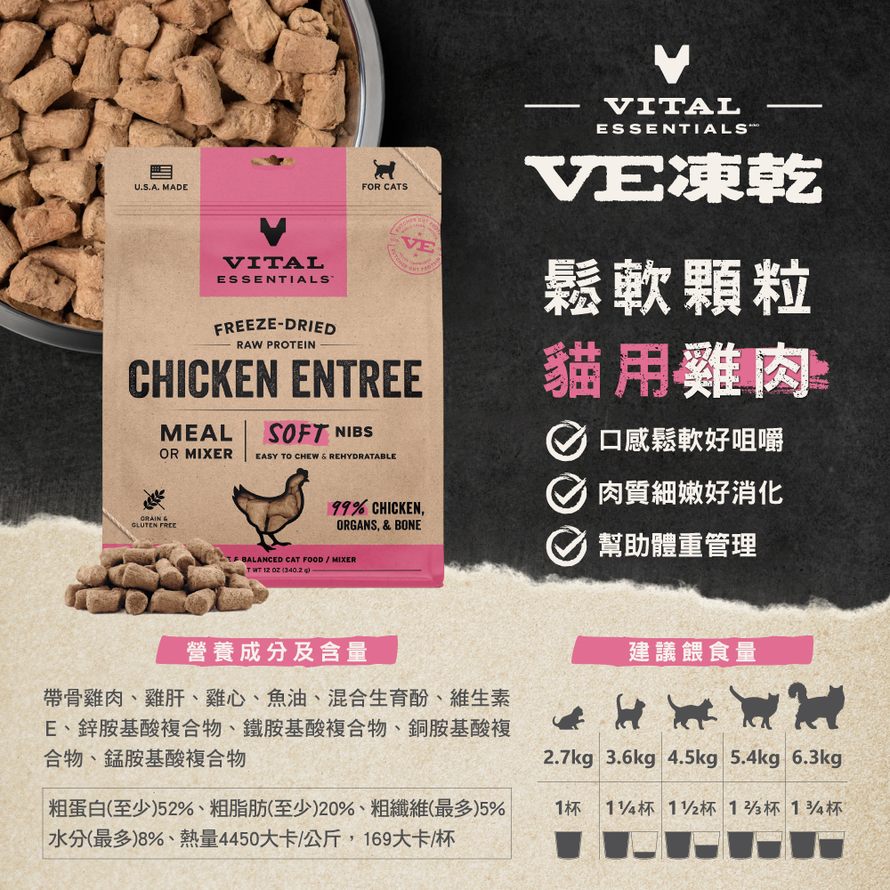 VE凍乾-貓用酥軟顆粒-雞肉