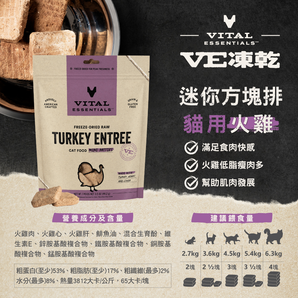 VE凍乾-貓用迷你方塊排-火雞