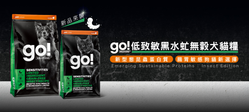go! 全新昆蟲配方 低致敏黑水虻犬貓糧