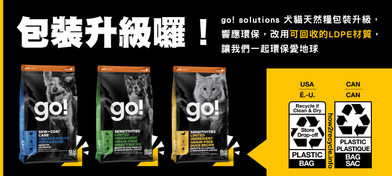 go! 犬貓天然糧，包裝升級囉！