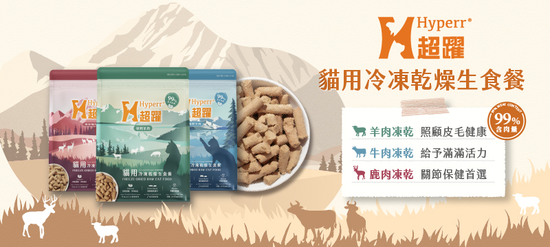 Hyperr超躍 99%冷凍乾燥貓用生食餐-新口味