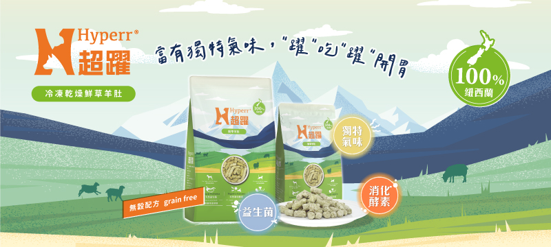Hyperr超躍100%冷凍乾燥鮮草羊肚犬貓用生食